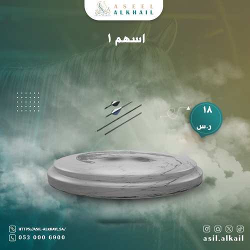 اسهم 1