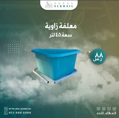 سطل علف زاوية 45 لتر