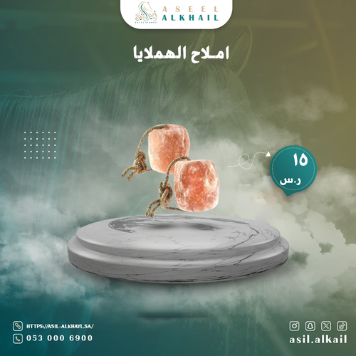 املاح الهملايا