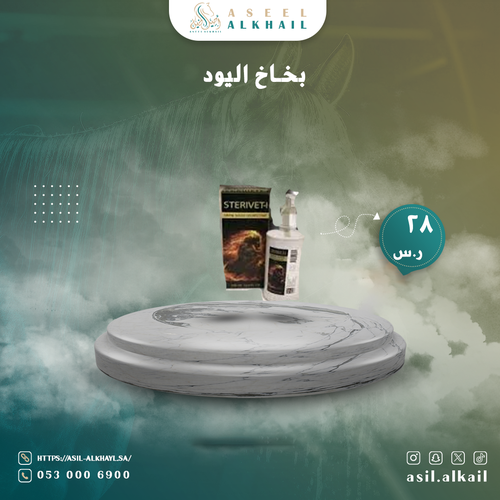 بخاخ اليود