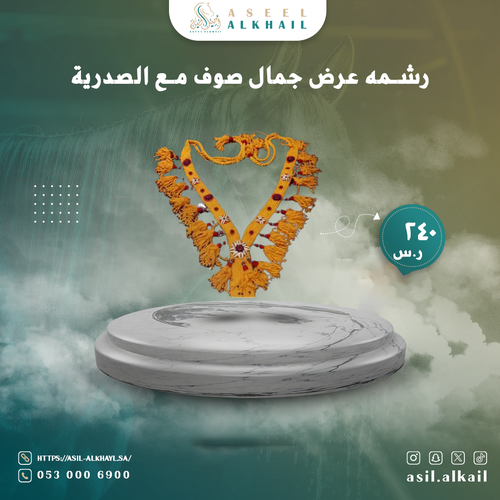 رشمه عرض جمال صوف مع الصدرية