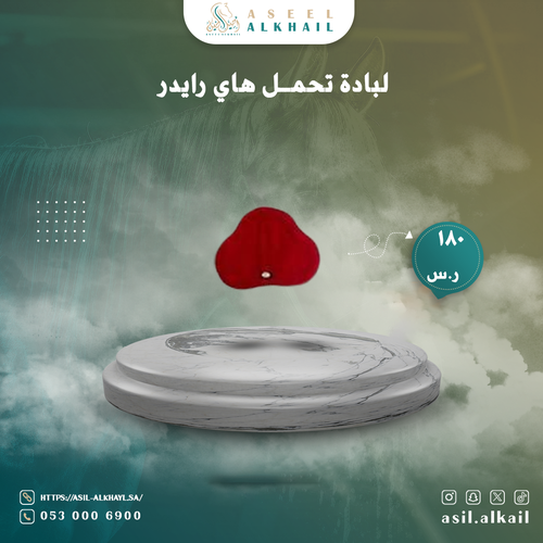 لبادة تحمل هاي رايدر