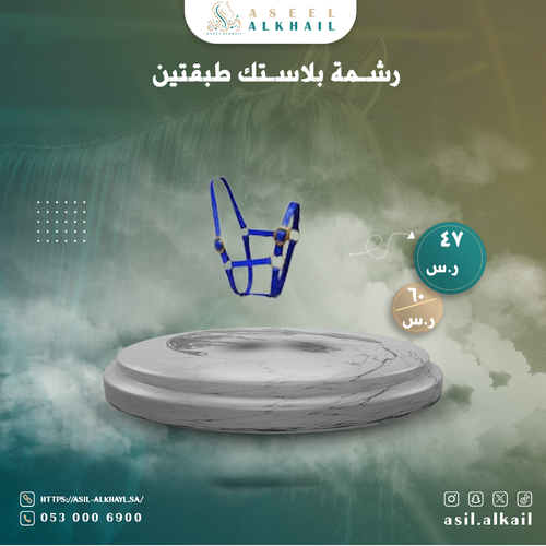 رشمة بلاستك طبقتين