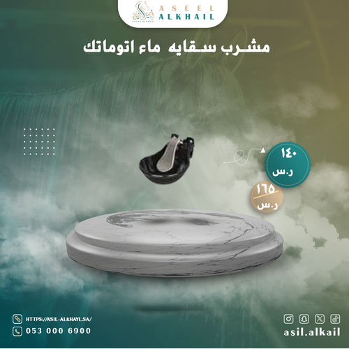 مشرب سقايه  ماء اتوماتك