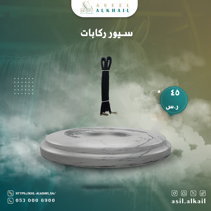 سير ركابات قماش