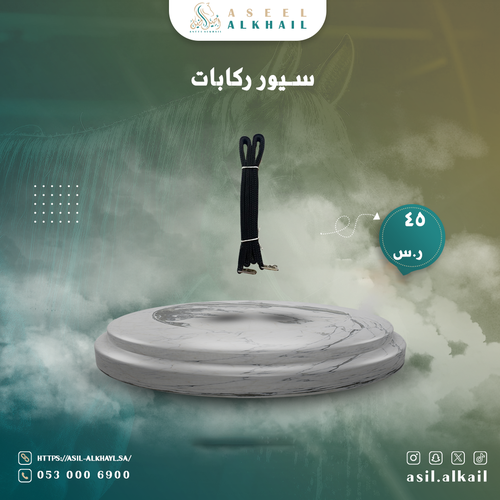 سير ركابات قماش