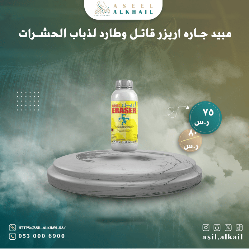 مبيد جاره اريزر قاتل وطارد لذباب الحشرات 