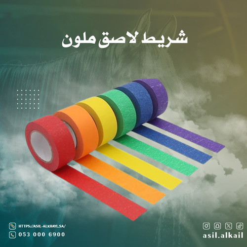 شريط لاصق ملون