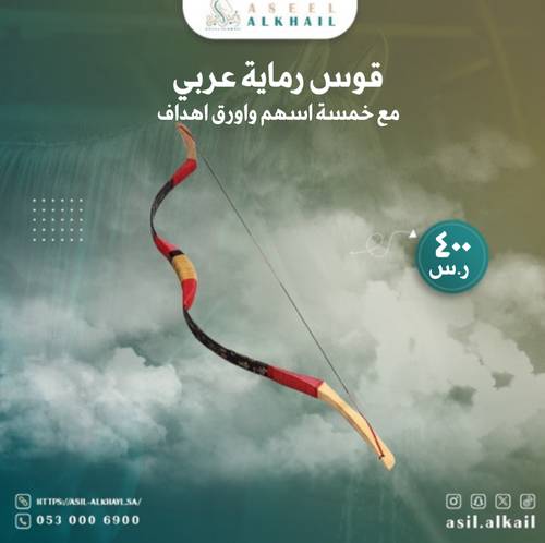 بكج قوس عربي (بدون حامل اسهم)