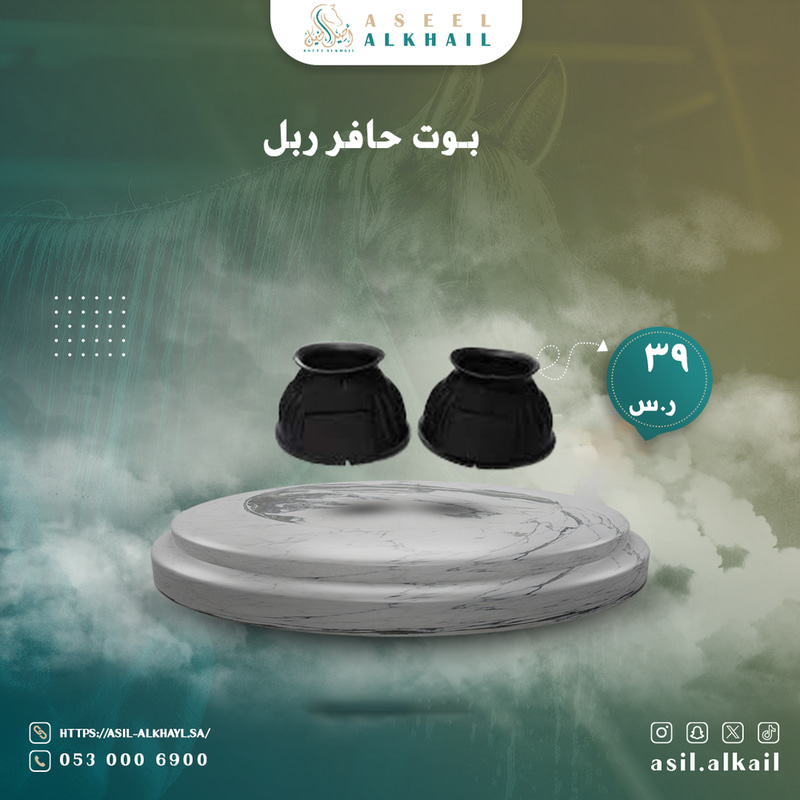 بوت حافر ربل  