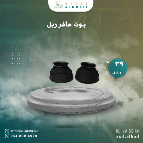 بوت حافر ربل  