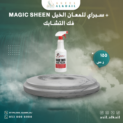 MAGIC SHEEN سبراي للمعان الخيل + فك التشابك