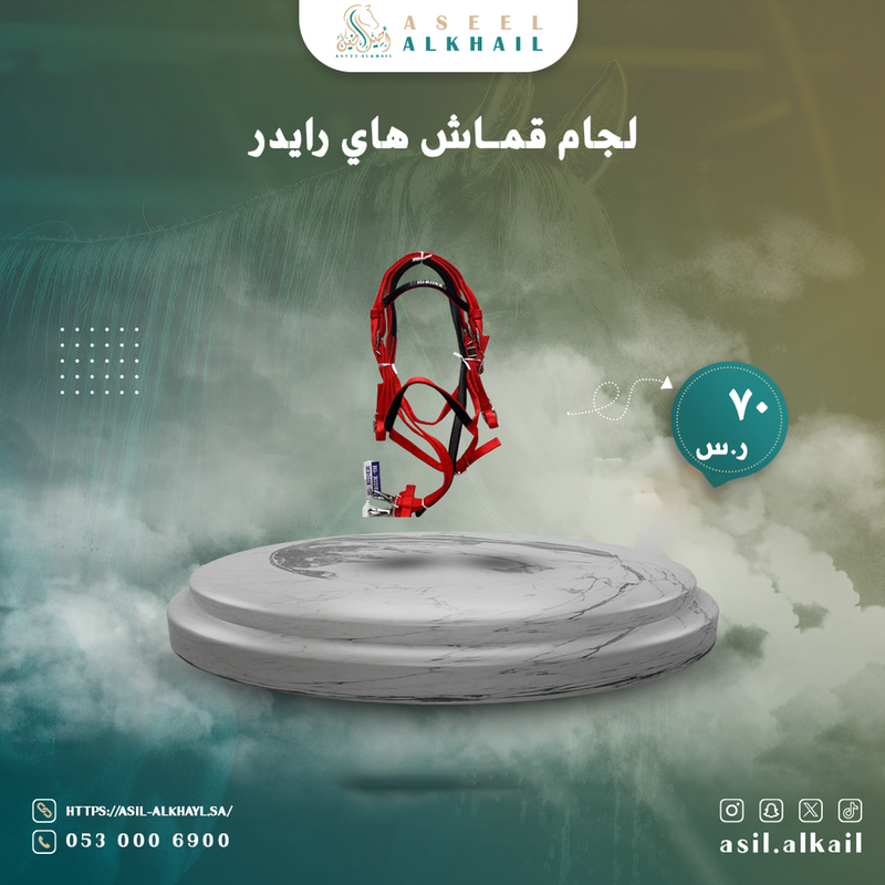 لجام قماش هاي رايدر 