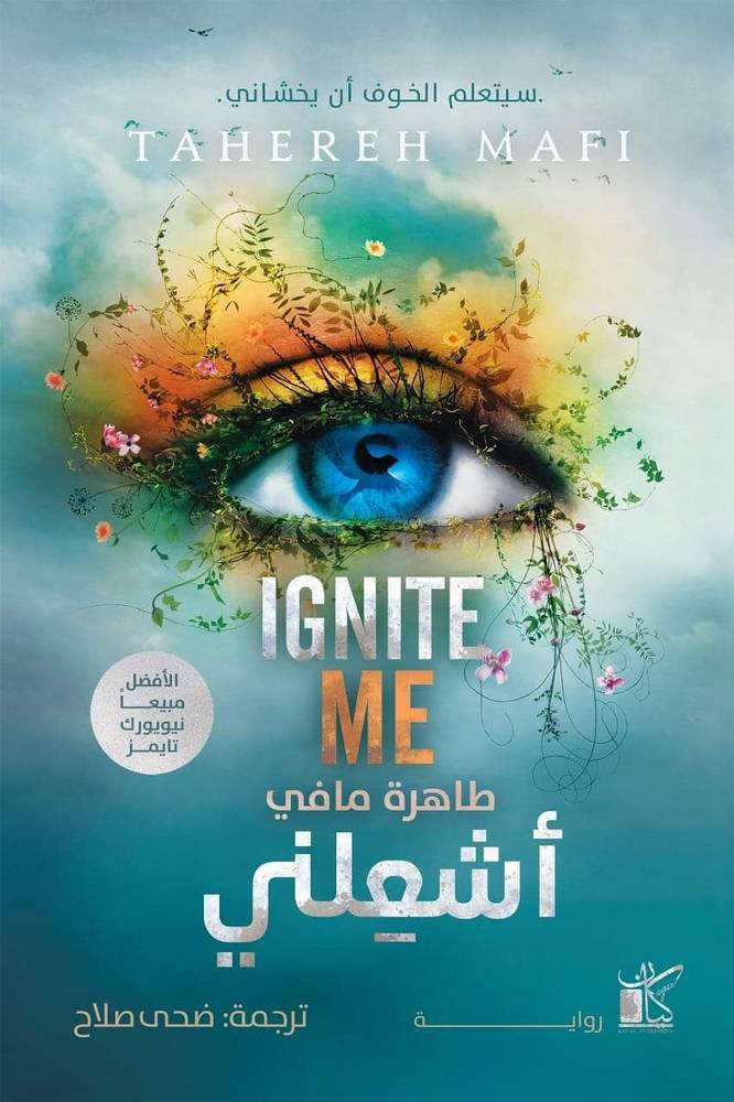 أشعلني (حطمني: الكتاب الثالث)