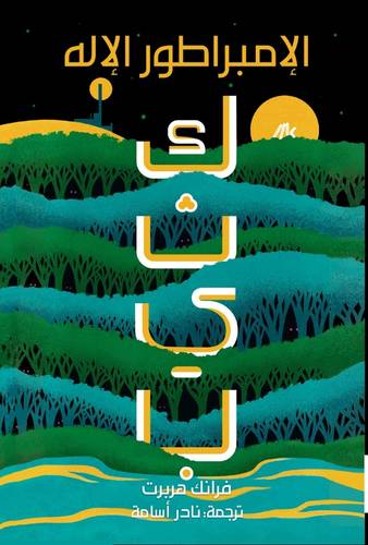 كثيب الإمبراطور الإله (كثيب: الجزء الرابع)
