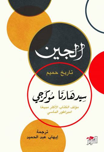 الجين : تاريخ حميم