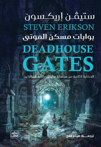 بوابات مسكن الموتى (مالازان: كتاب الهالكين 2)
