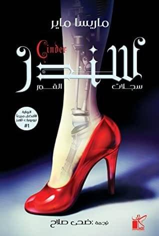 سندر - سلسلة سجلات القمر: الكتاب الأول