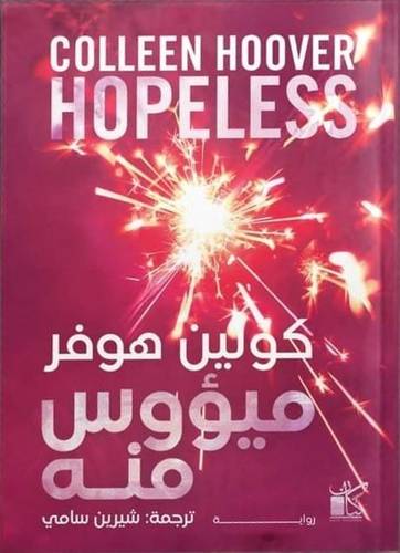 ميؤوس منه