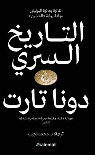 التاريخ السري