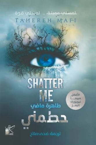 حطمني (حطمني: الكتاب الأول)