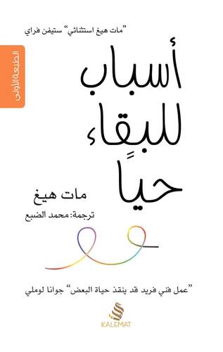 أسباب للبقاء حيا