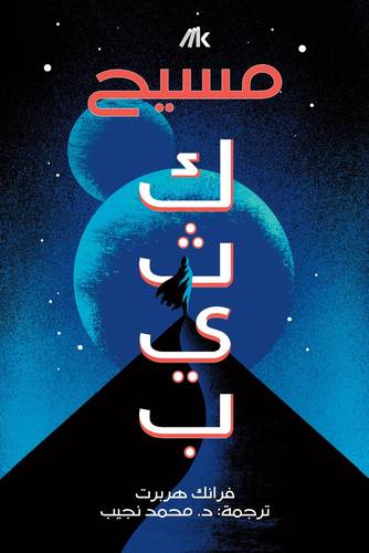 مسيح كثيب (كثيب: الجزء الثاني)