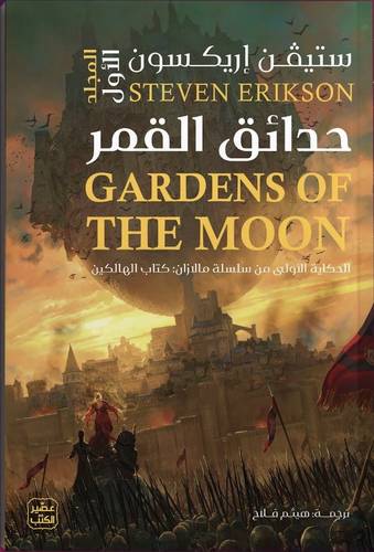 حدائق القمر (مالازان: كتاب الهالكين 1)