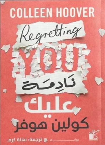 نادمة عليك