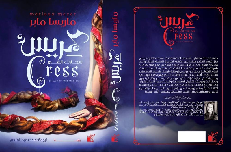 كريس - سلسلة سجلات القمر: الجزء الثالث