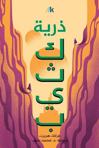 ذرية كثيب (كثيب: الجزء الثالث)