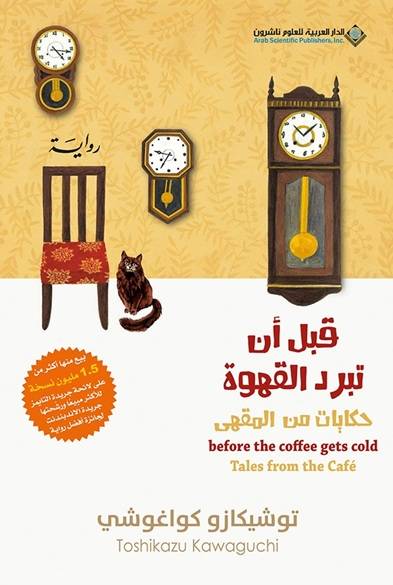 قبل أن تبرد القهوة ج2: حكايات من المقهى
