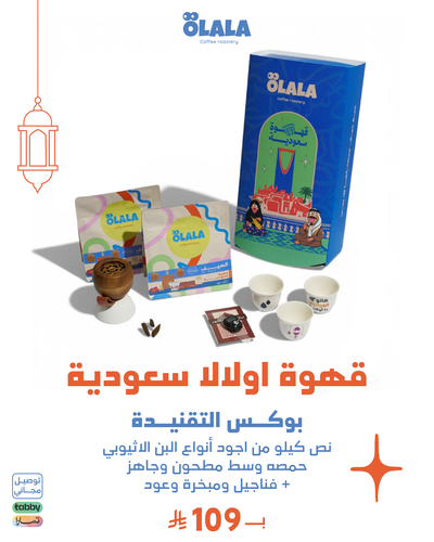 بوكس التقنيدة - قهوة سعودية - Altaqnida Box | Saudi Coffee Set
