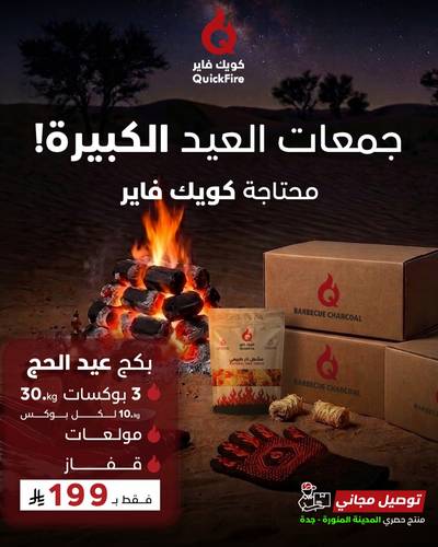 منتج حصري-بكج  لجمعات عيد الاضحى (30 كيلو)