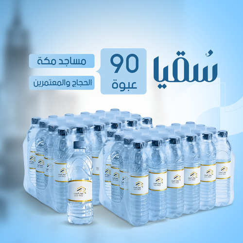 سقيا - 90 عبوة (عنك وعن والديك)