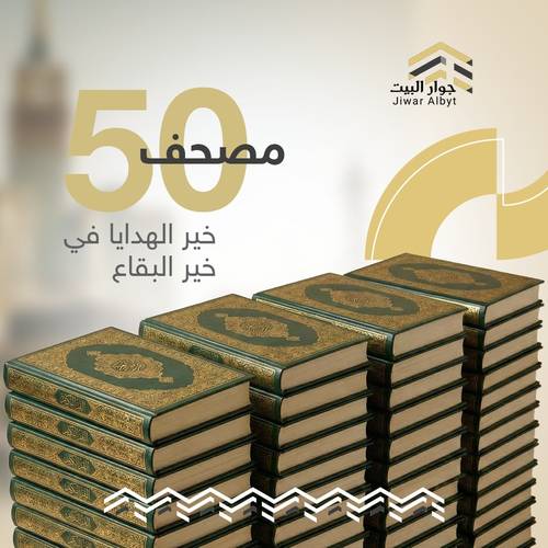 إهداء 50 مصحف (باقة الإحسان)