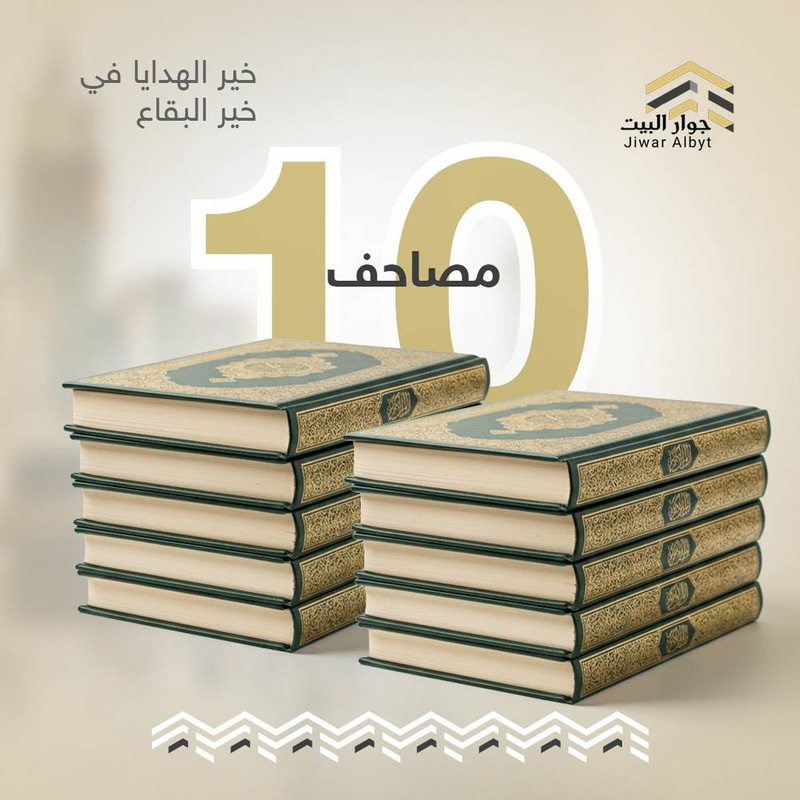 باقة 10 مصاحف (باقة الجود)