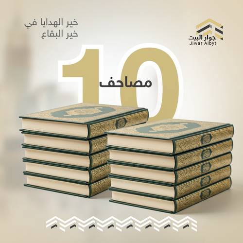 باقة 10 مصاحف (باقة الجود)