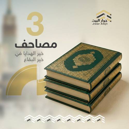 إهداء 3 مصاحف (باقة الوالدين)