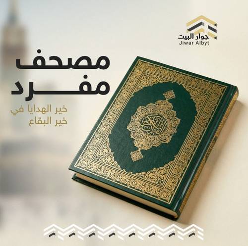 إهداء مصحف 
