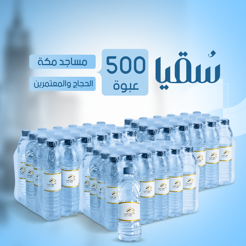 سقيا - 500 عبوة