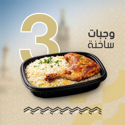 وجبة ساخة (باقة الوالدين)