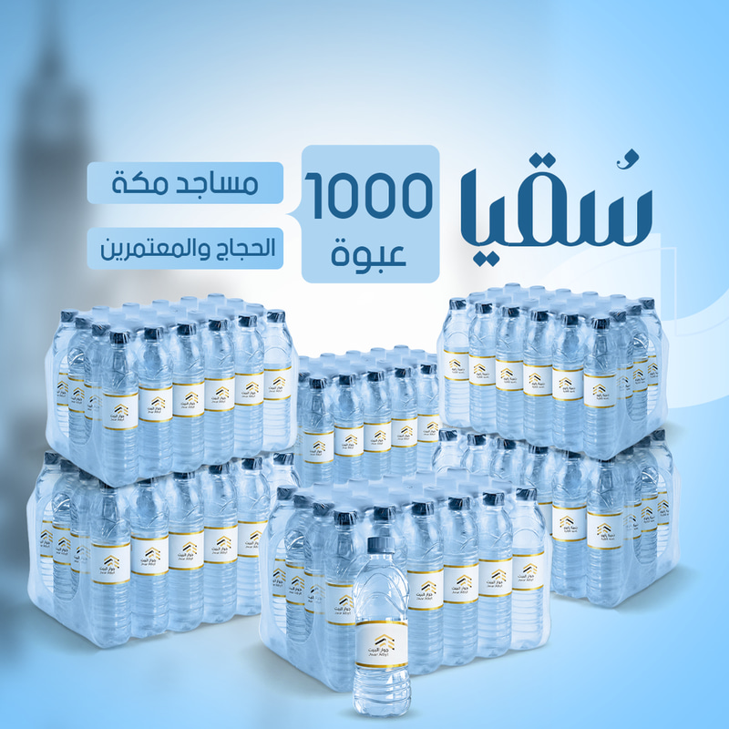 سقيا - 1000 عبوة ( باقة الجود)