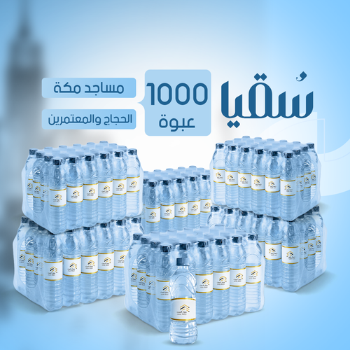 سقيا - 1000 عبوة ( باقة الجود)