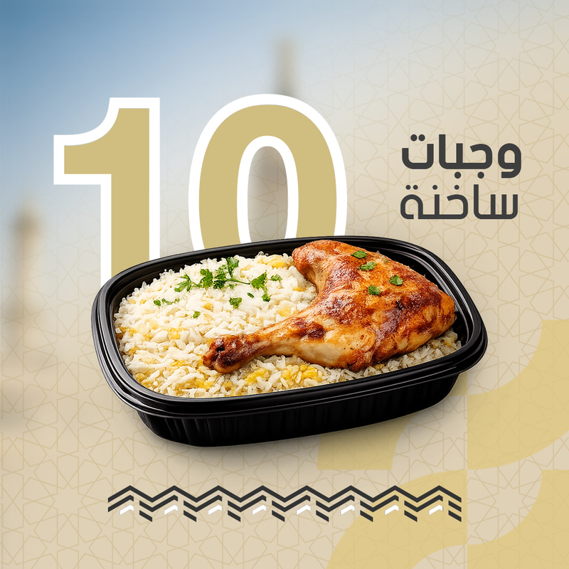 وجبة ساخة (باقة العائلة)