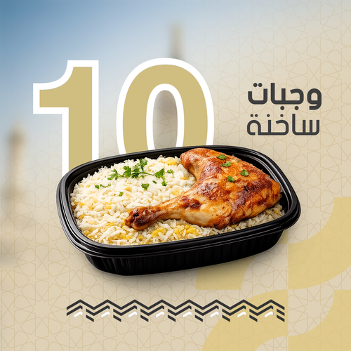 وجبة ساخة (باقة العائلة)