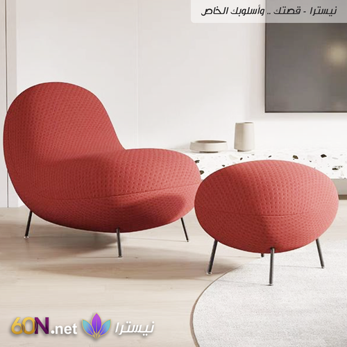 كرسي استرخاء عصري بتصميم فني مميز