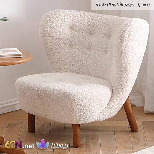 كرسي استرخاء فاخر بتصميم مودرن دافئ