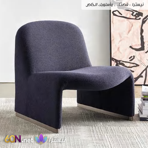 كرسي استرخاء مودرن بتصميم فني بسيط