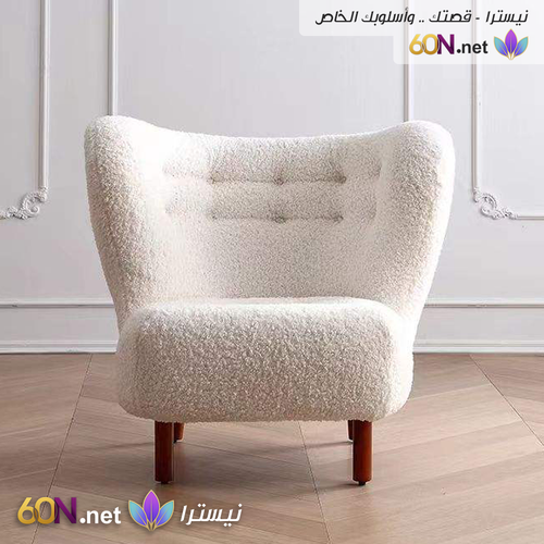 كرسي استرخاء فاخر بتصميم مودرن دافئ